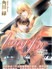 long for爱的音色